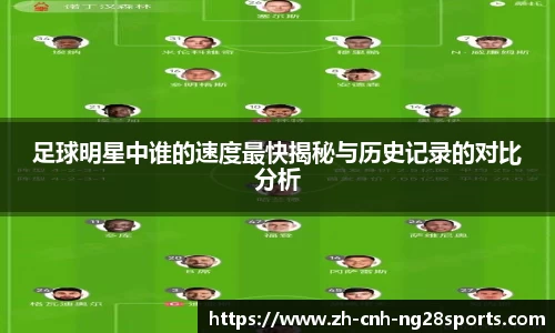 足球明星中谁的速度最快揭秘与历史记录的对比分析