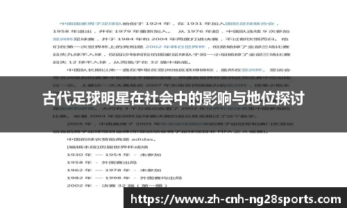 古代足球明星在社会中的影响与地位探讨