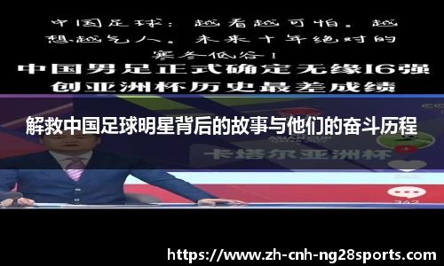 解救中国足球明星背后的故事与他们的奋斗历程