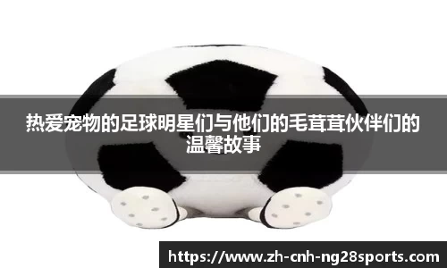 热爱宠物的足球明星们与他们的毛茸茸伙伴们的温馨故事