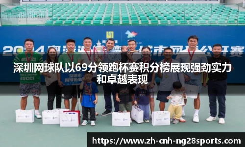 深圳网球队以69分领跑杯赛积分榜展现强劲实力和卓越表现