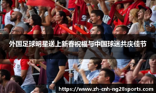 外国足球明星送上新春祝福与中国球迷共庆佳节