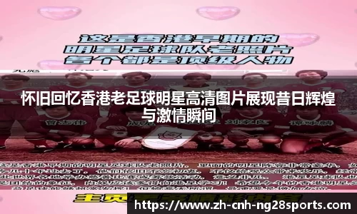 怀旧回忆香港老足球明星高清图片展现昔日辉煌与激情瞬间