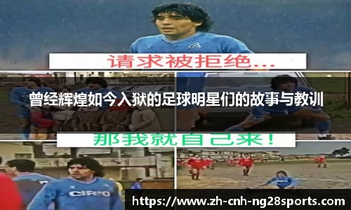 曾经辉煌如今入狱的足球明星们的故事与教训