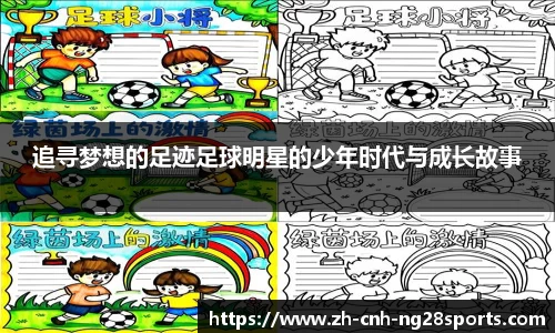 追寻梦想的足迹足球明星的少年时代与成长故事