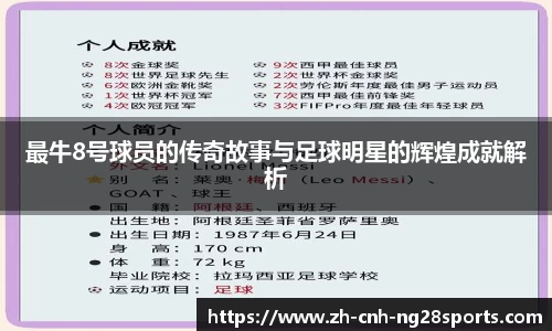 最牛8号球员的传奇故事与足球明星的辉煌成就解析